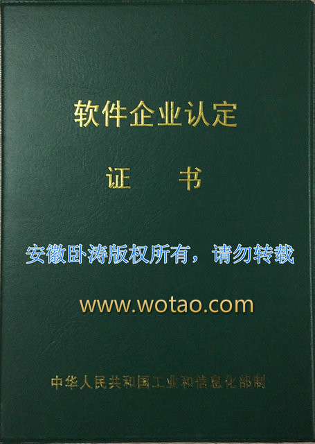 2014安徽臥濤榮獲軟件企業(yè)認(rèn)定證書