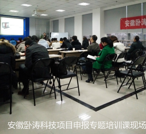 安徽臥濤科技項目申報主題培訓會成圓滿舉行!